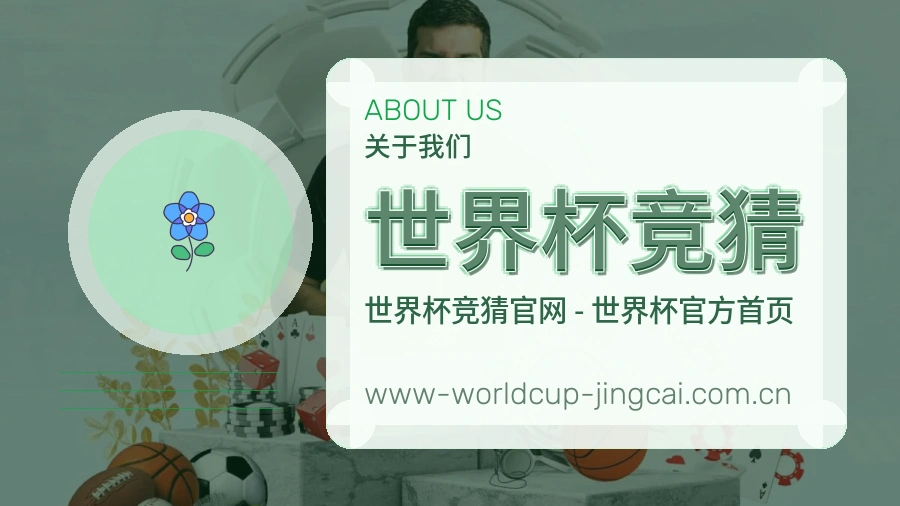 关于 世界杯竞猜 世界杯买球与体育竞猜资讯团队