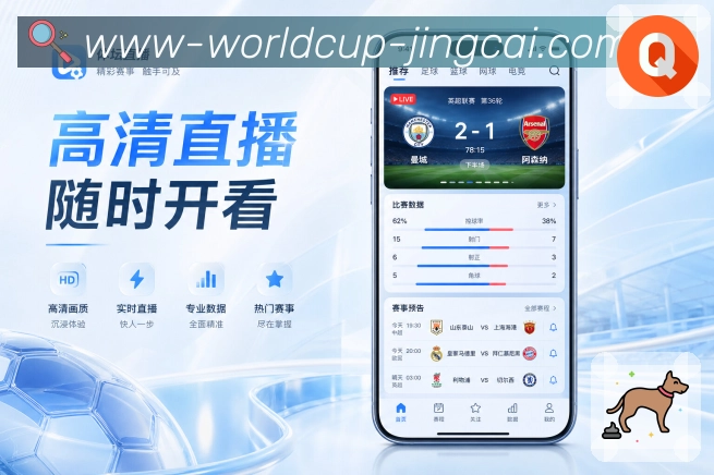 世界杯竞猜App焦点追踪展示：赛前背景、赛中事件、数据变化和赛后讨论