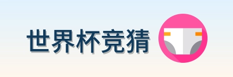 世界杯竞猜 世界杯买球与体育竞猜平台 logo